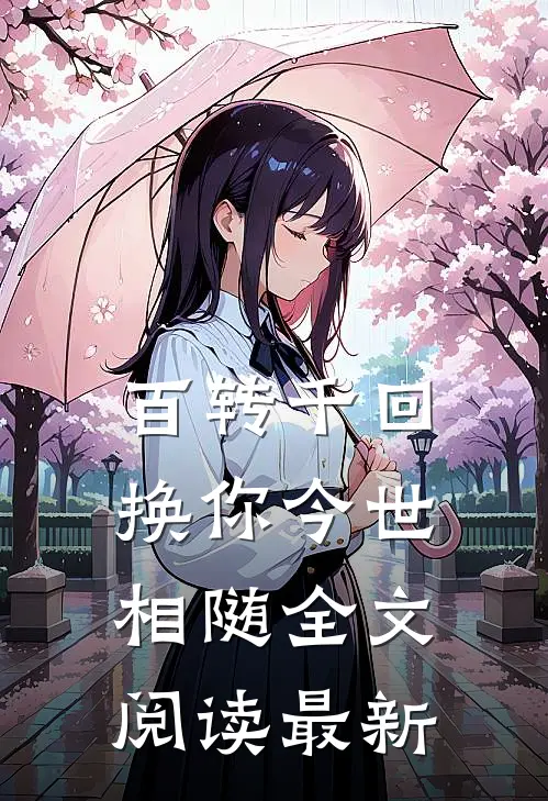 百转千回,换你今世相随全文阅读最新