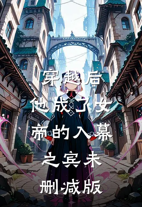 穿越后,他成了女帝的入幕之宾未删减版