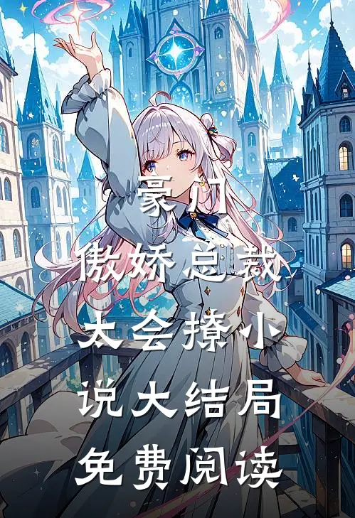 豪门傲娇总裁太会撩大结局免费阅读