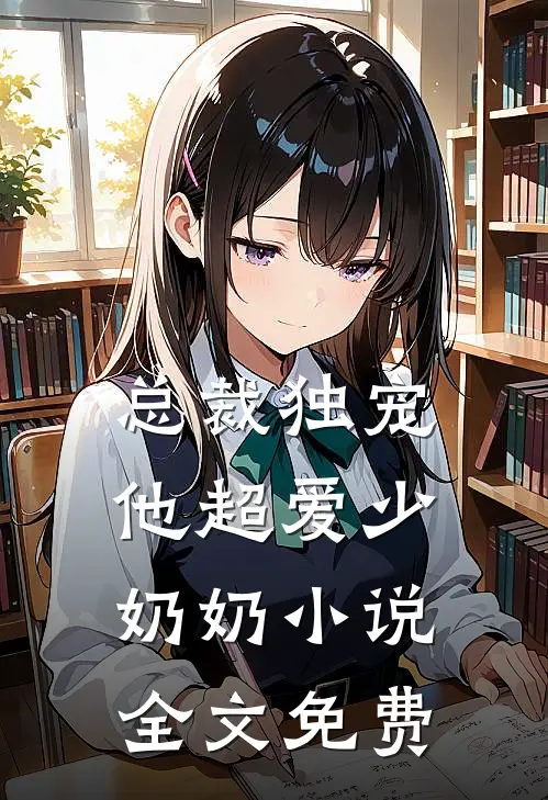总裁独宠：他超爱少奶奶小说全文免费