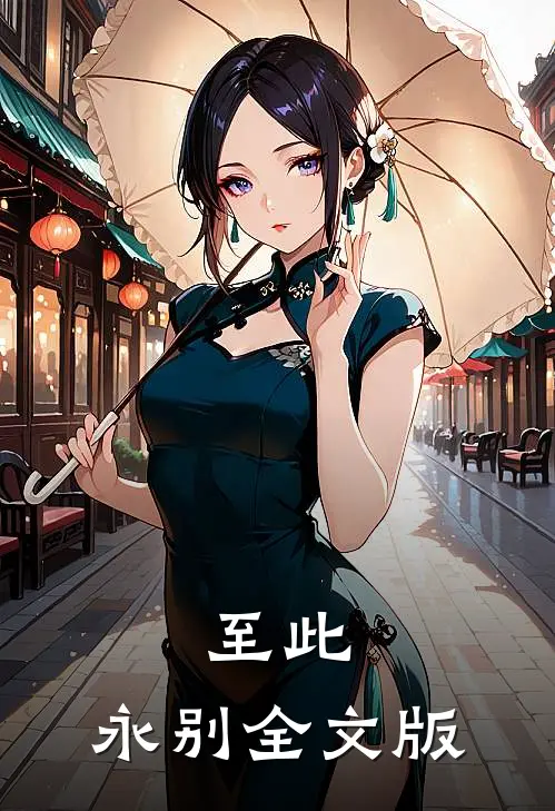 至此,永别全文版阅读