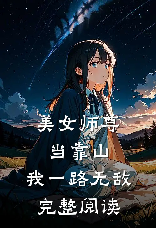 美女师尊当靠山,我一路无敌完整阅读免费