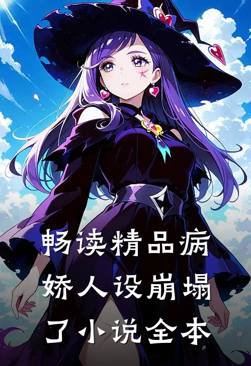 畅读精品病娇人设崩塌了小说全本