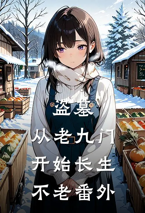 盗墓：从老九门开始长生不老 番外