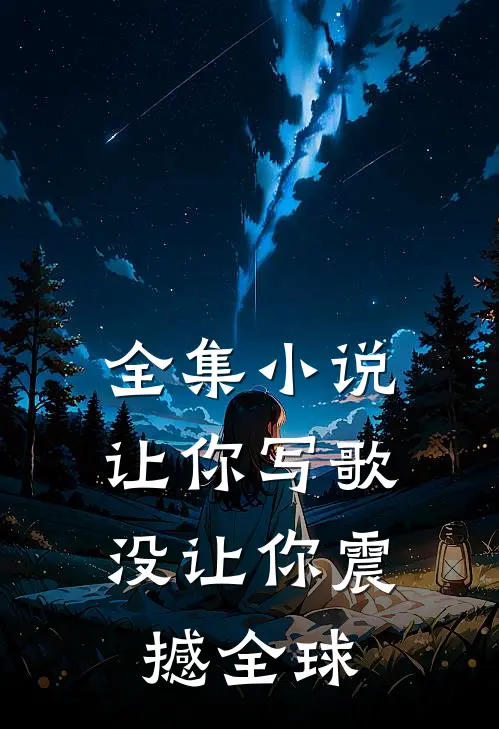 全集让你写歌,没让你震撼全球的人