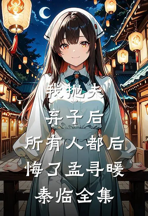 我抛夫弃子后,所有人都后悔了孟寻暖秦临全集