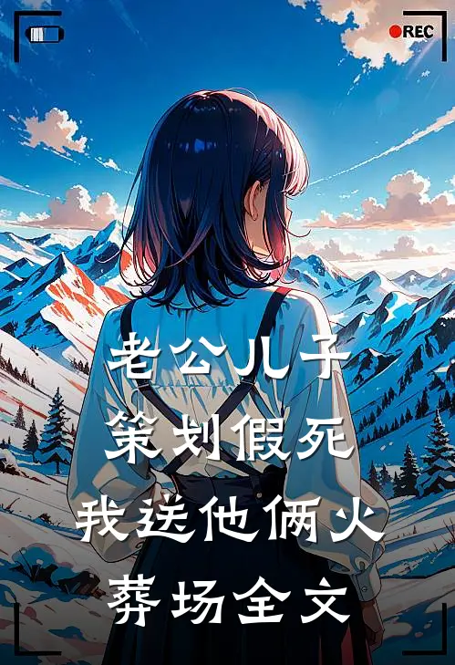 老公儿子策划假死，我送他俩火葬场全文
