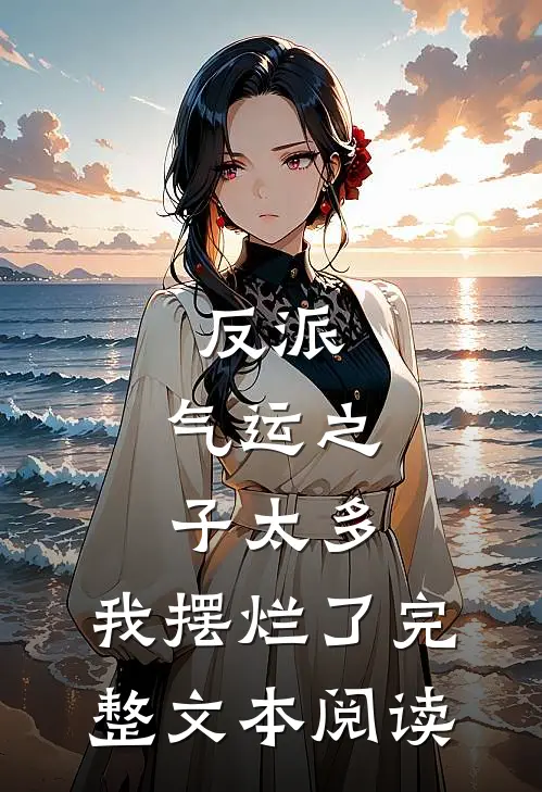 反派气运之子太多,我摆烂了完整文本阅读