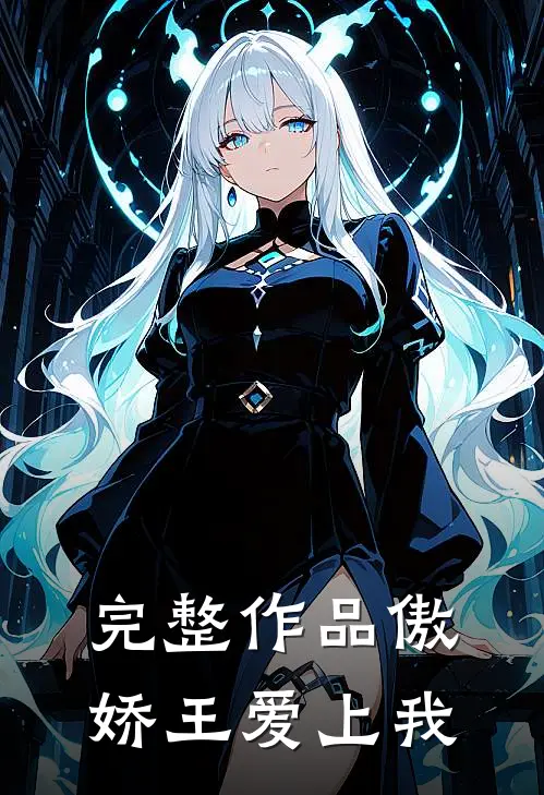 完整作品傲娇王爱上我在线观看