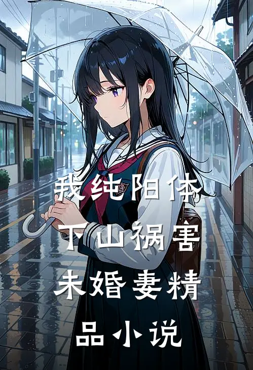 我纯阳体，下山祸害未婚妻精品小说