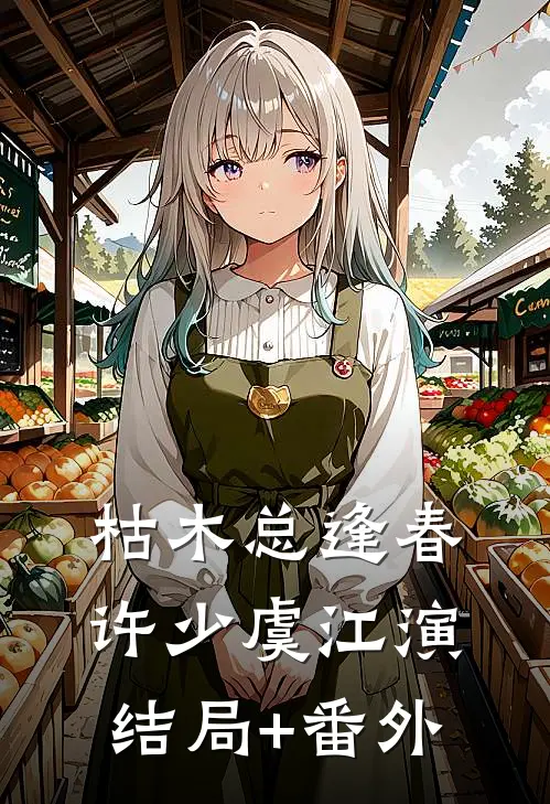 枯木总逢春许少虞江演结局+番外