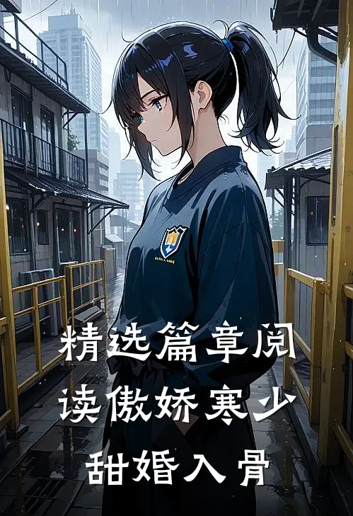 精选篇章阅读傲娇寒少甜婚入骨