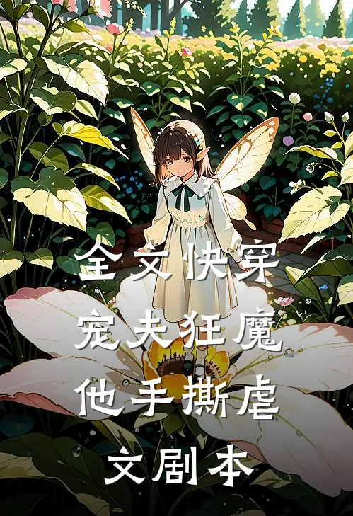 全文快穿宠夫狂魔他手撕虐文剧本
