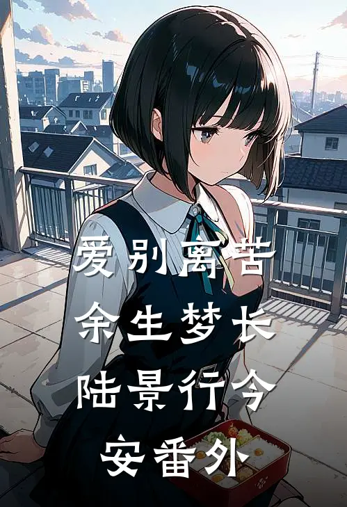 爱别离苦，余生梦长陆景行今安番外