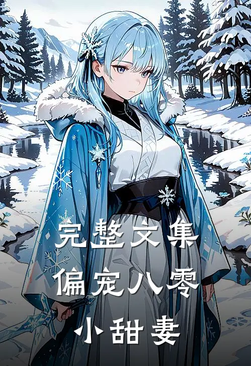 完整文集偏宠八零小甜妻