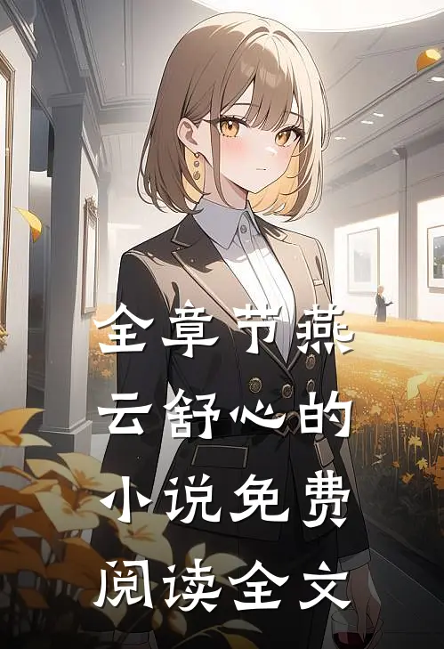 全章节燕云舒心的小说免费阅读全文
