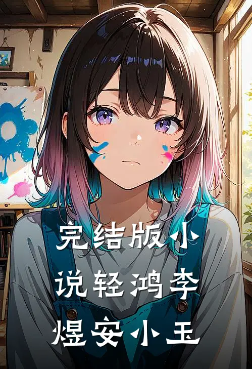 完结版轻鸿李煜安小玉全文阅读