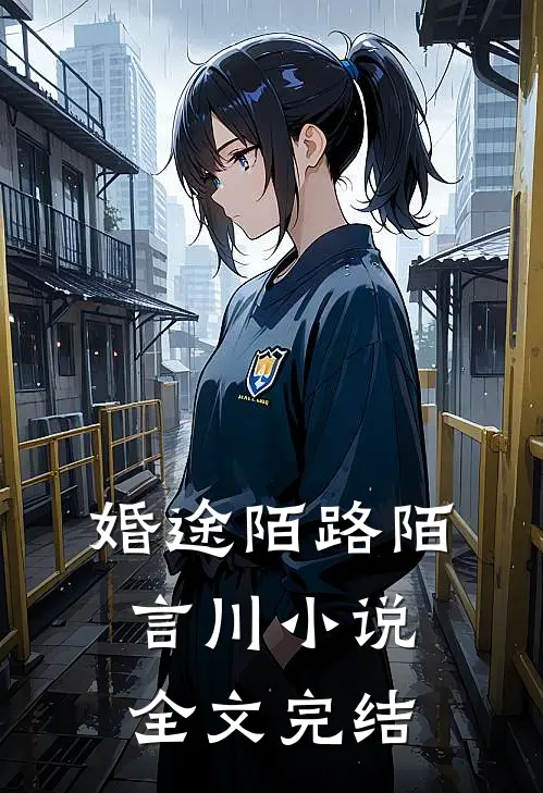 婚途陌路陌言川 小说全文完结