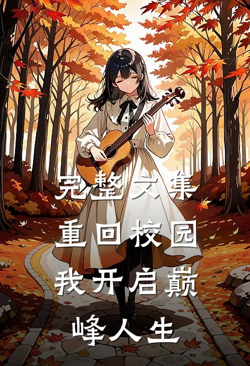 完整文集重回校园,我开启巅峰人生的