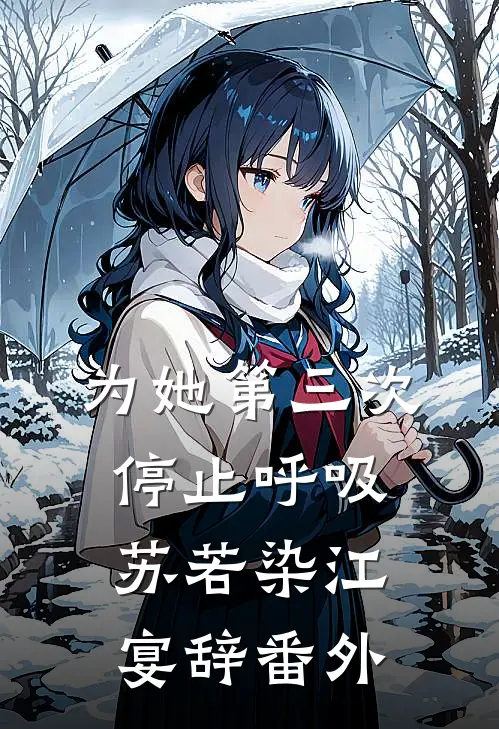 为她第三次停止呼吸苏若染江宴辞番外