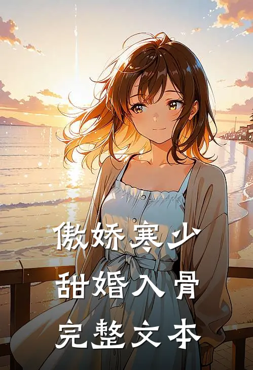 傲娇寒少甜婚入骨完整文本