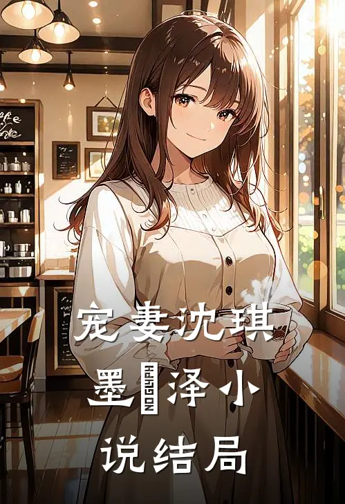 宠妻沈琪墨璟泽小说结局