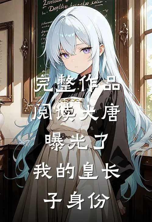 完整作品阅读大唐：曝光了，我的皇长子身份