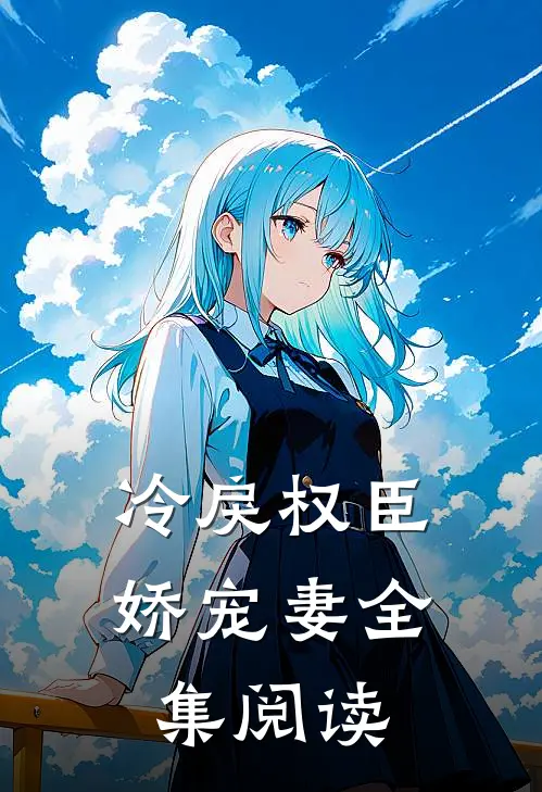 冷戾权臣娇宠妻全集阅读