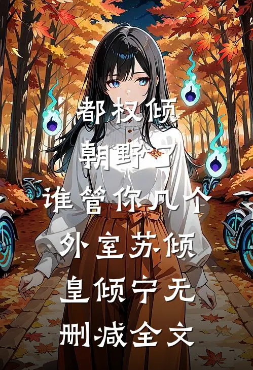 都权倾朝野了，谁管你几个外室苏倾皇倾宁无删减全文