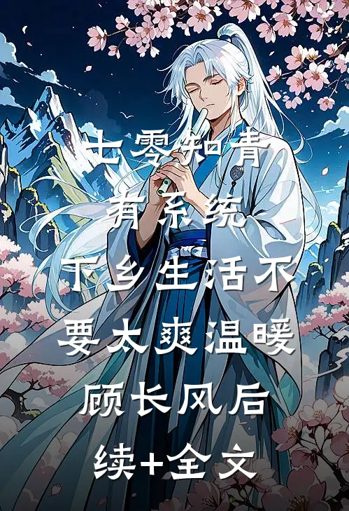 七零知青有系统，下乡生活不要太爽温暖顾长风后续+全文