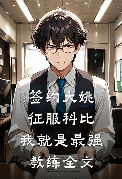 签约大姚，征服科比，我就是最强教练全文