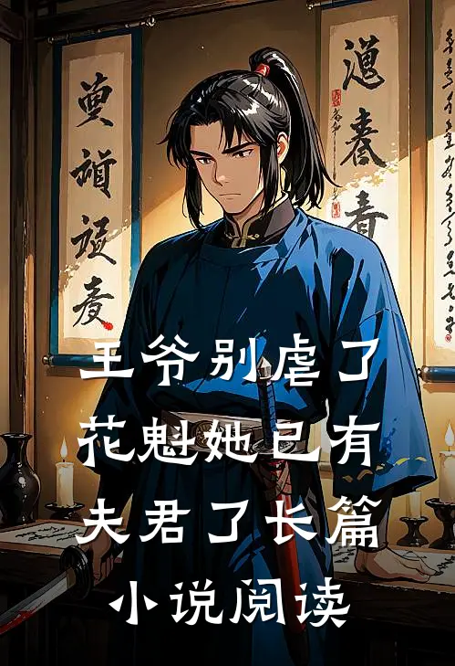 王爷别虐了,花魁她已有夫君了长篇阅读免费