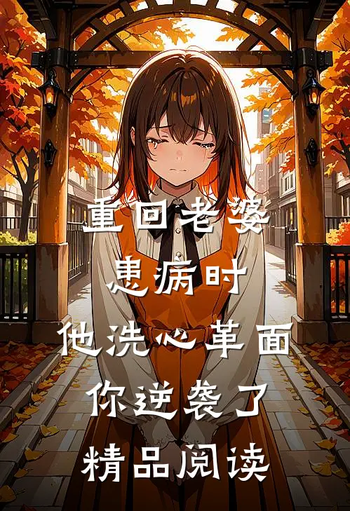 重回老婆患病时，他洗心革面你逆袭了精品阅读