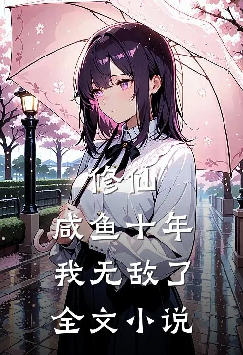 修仙咸鱼十年我无敌了全文阅读