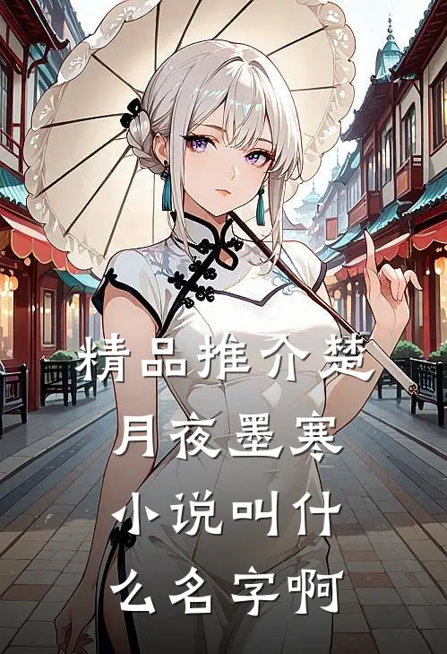 精品推介楚月夜墨寒小说叫什么名字啊