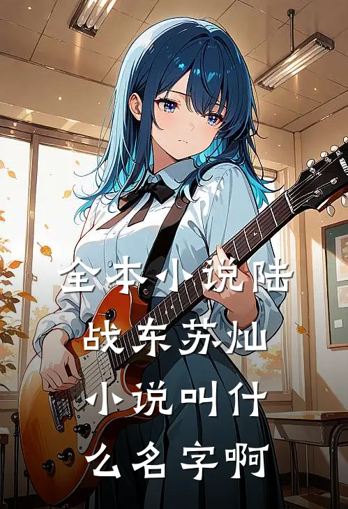全本小说陆战东苏灿小说叫什么名字啊