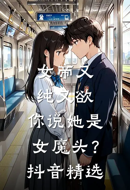女帝又纯又欲,你说她是女魔头?抖音精选