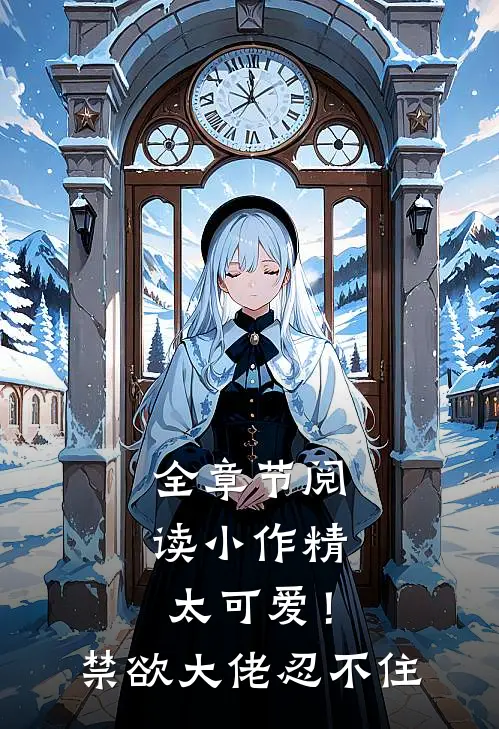 全章节阅读小作精太可爱！禁欲大佬忍不住