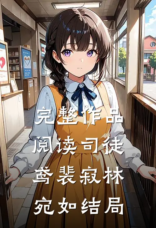 完整作品阅读司徒鸢裴寂林宛如结局