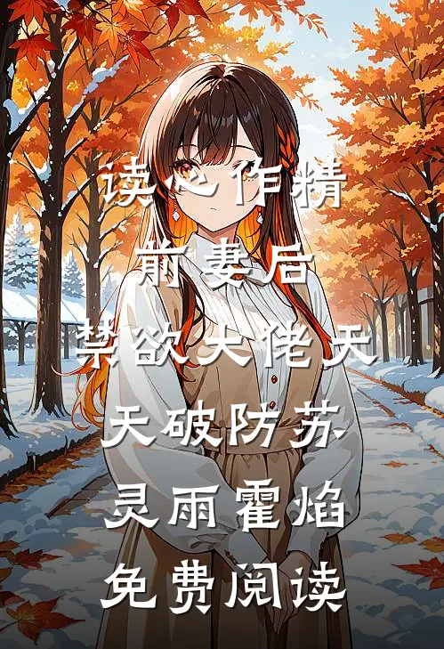 （读心作精前妻后，禁欲大佬天天破防）苏灵雨霍焰免费阅读