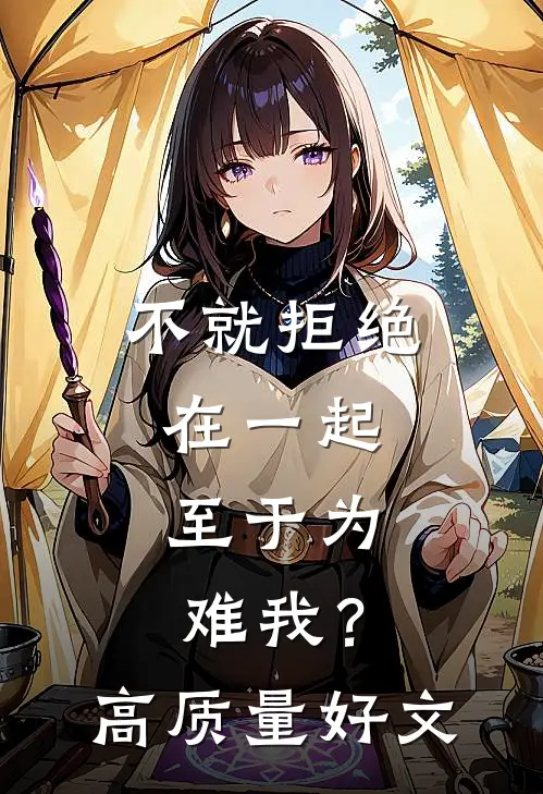 不就拒绝在一起，至于为难我？高质量好文
