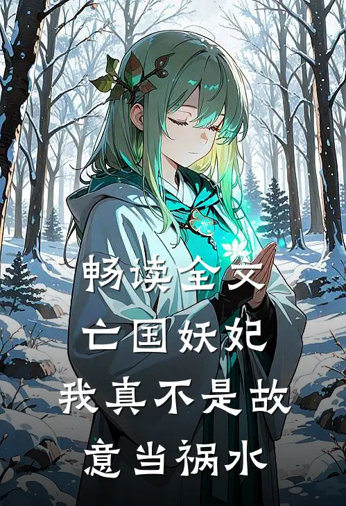 畅读全文亡国妖妃,我真不是故意当祸水的