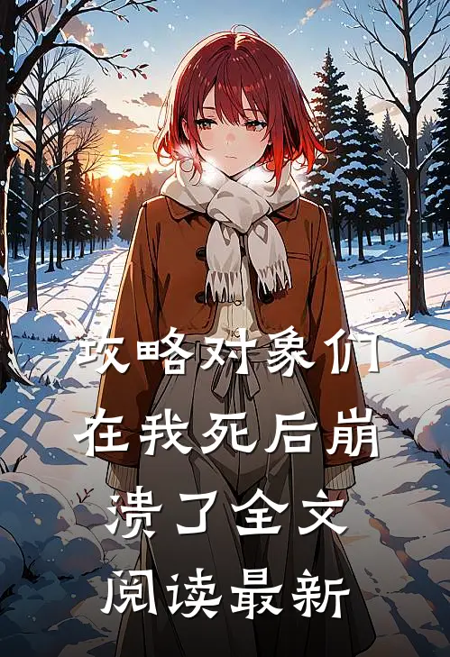 攻略对象们在我死后崩溃了全文阅读最新