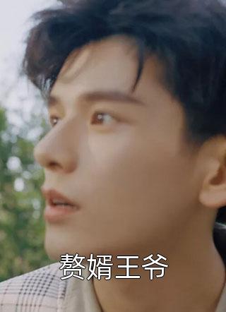 妻子偏爱男助理，我要走她却后悔了by