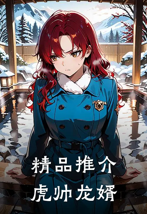 精品推介虎帅龙婿