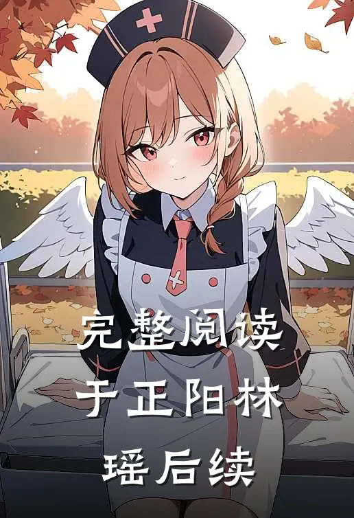 完整阅读于正阳林瑶后续