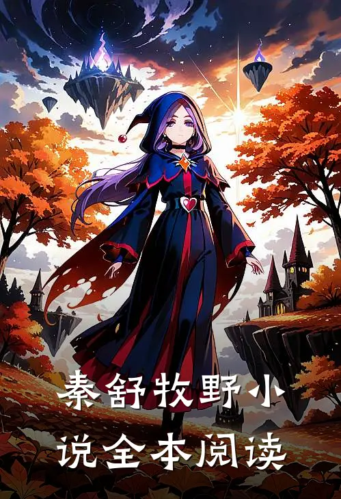 秦舒牧野小说全本阅读