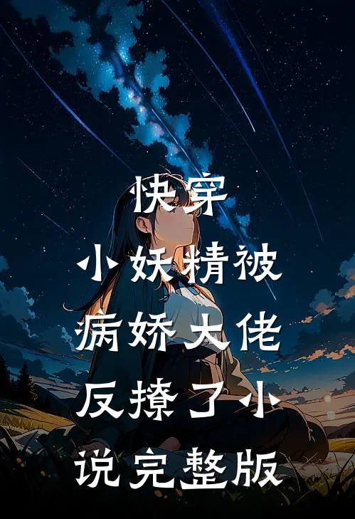 快穿小妖精被病娇大佬反撩了完整版
