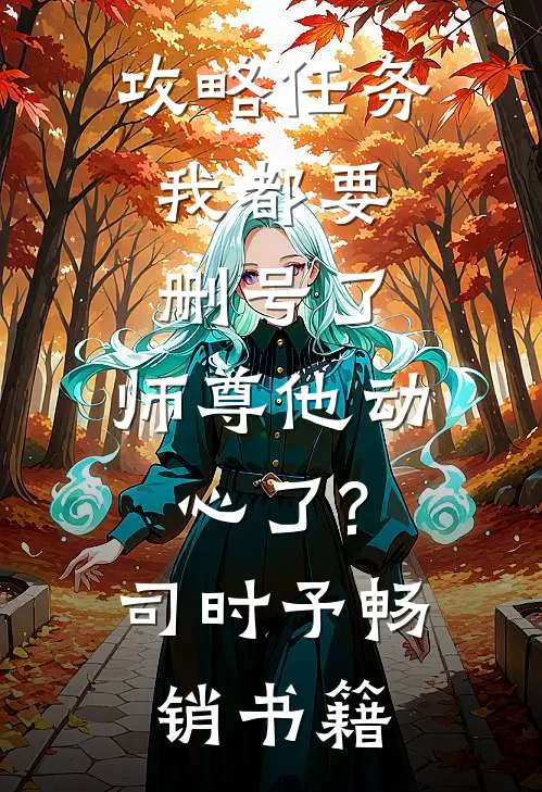 攻略任务:我都要删号了,师尊他动心了?司时予畅销书籍