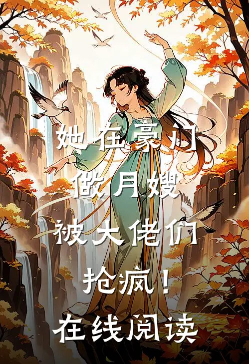 她在豪门做月嫂,被大佬们抢疯!在线阅读免费